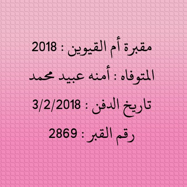 رقم القبر